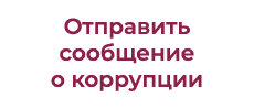 letters.gov.spb.ru/no_corrupline/ letters.gov.spb.ru/no_corrupline/