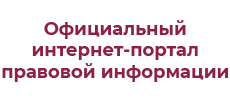 www.pravo.gov.ru/ www.pravo.gov.ru/