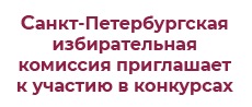 www.st-petersburg.izbirkom.ru/obuchenie/pravovaya-kultura/konkursy/provodimye-konkursy/ www.st-petersburg.izbirkom.ru/obuchenie/pravovaya-kultura/konkursy/provodimye-konkursy/